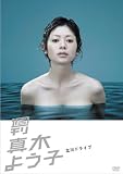 [DVD]真木よう子 週刊真木よう子 立川ドライブ [DVD]