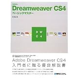 Adobe Dreamweaver CS4�x�[�V�b�N�}�X�^�[�� �^�R�ɂ��