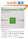 Adobe Dreamweaver CS4�x�[�V�b�N�}�X�^�[