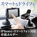 �T�����_�C���N�g �ԍڃz���_�[ iPhone �e�� �X�}�[�g�t�H�� Xperia IS03 galaxys REGZAphone HTC EVO IS04 �Ή� 200-CAR008