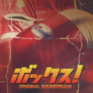 【クリックで詳細表示】ボックス！ [Soundtrack]