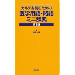 �J���e��ǂނ��߂̈�w�p��E����~�j���T ��3��