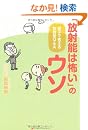 「放射能は怖い」のウソ　親子で考える放射能Ｑ＆Ａ