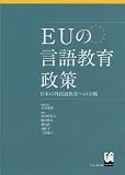 EU�̌��ꋳ�琭�� - ���{�̊O���ꋳ��ւ̎���
