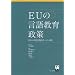EU�̌��ꋳ�琭�� - ���{�̊O���ꋳ��ւ̎���