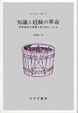 知識と経験の革命―― 科学革命の現場で何が起こったか 知識と経験の革命―― 科学革命の現場で何が起こったか