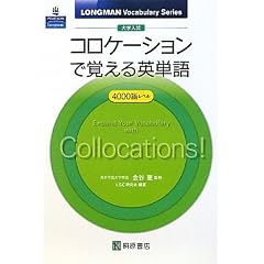 �R���P�[�V�����Ŋo����p�P��\��w���� (LONGMAN Vocabulary Series)