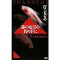�Ԃ̏����̖��̉��� THANATOS (�u�k�Ѓm�x���X)