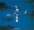 ���̎��� (SUIKO BOOKS)