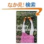 The Virgin Suicides