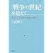 �g�푈�̐��I�h�𒴂��ā\�킽���������������a�̎���