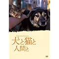 ���ƔL�Ɛl�Ԃ� [DVD]