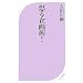 �{����p! (�x�X�g�V�� 265)