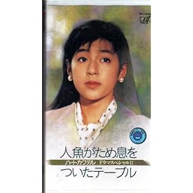 �n�[�g�J�N�e�� �h���}�X�y�V���� �l�������ߑ��������e�[�u�� [VHS]