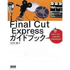 Final Cut Express�K�C�h�u�b�N