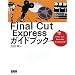Final Cut Express�K�C�h�u�b�N