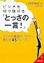 �s���`��؂蔲����u�Ƃ����̈ꌾ!�v�\�}�C�i�X��ʂ��v���X�ɕς��45�t���[�Y (��������)