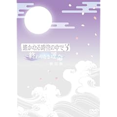 ꡂ��Ȃ鎞��̒���3 �`�I���Ȃ��^���`(�����) [DVD]