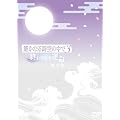 ꡂ��Ȃ鎞��̒���3 �`�I���Ȃ��^���`(�����) [DVD]