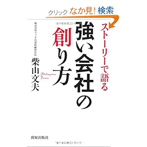 【クリックでお店のこの商品のページへ】ストーリーで語る強い会社の創り方: 柴山 文夫: 本