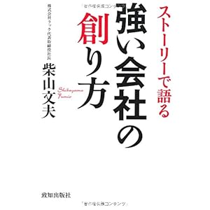 【クリックで詳細表示】ストーリーで語る強い会社の創り方： 柴山 文夫： 本