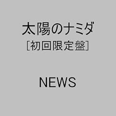 ���z�̃i�~�_(���񐶎Y�����)
