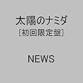 ���z�̃i�~�_(���񐶎Y�����)