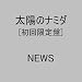 ���z�̃i�~�_(���񐶎Y�����)