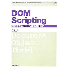 【クリックでお店のこの商品のページへ】Web標準テキスト(1) DOM Scripting (Web標準テキストシリーズ) [単行本(ソフトカバー)]