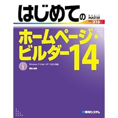 �͂��߂Ẵz�[���y�[�W�E�r���_�[14�\Windows7/Vista/XP/2000�Ή� (BASIC MASTER SERIES)
