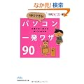 1�b�łł���I�@�p�\�R���ꔭ���U90�\�d���������I��銮�؂�����p �i���o�r�W�l�X�l���Ɂj (���o�r�W�l�X�l���� �u���[ �� 10-4)