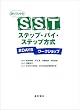 �ǂ�ł킩��SST�X�e�b�v�E�o�C�E�X�e�b�v���� 2DAYS���[�N�V���b�v