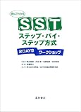 [Book]佐藤 幸江 読んでわかるSSTステップ・バイ・ステップ方式 2DAYSワークショップ