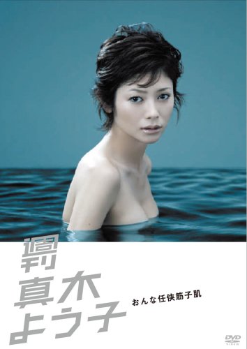  週刊真木よう子 おんな任侠筋子肌 [DVD]