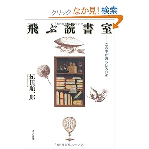 【クリックでお店のこの商品のページへ】飛ぶ読書室―この本がおもしろいよ (進学レーダーBooks) | 紀田 順一郎 | 本 | Amazon.co.jp