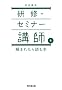 ���C�E�Z�~�i�[�u�t�𗊂܂ꂽ��ǂޖ{ (DO BOOKS)