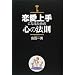 �������ɂȂ邽�߂̐S�̖@��