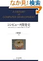 �R���s���[�^�J���j�\���j�̌����������u�ŏ��̌v�Z�@�v�������˂闷