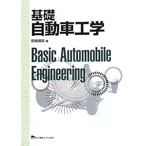 【クリックで詳細表示】基礎自動車工学 [単行本]