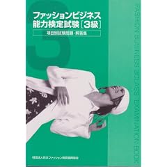 �t�@�b�V�����r�W�l�X�\�͌��莎��3�� ���ڕʁE�������E�𓚏W