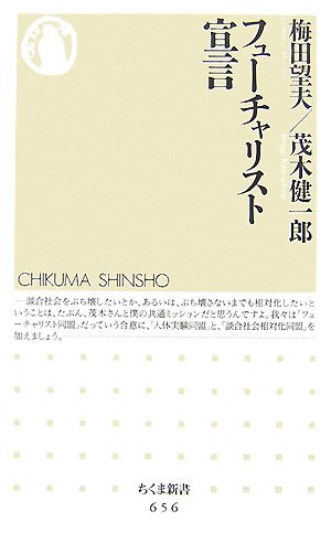  フューチャリスト宣言 (ちくま新書)