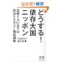 �ǂ�����!�ˑ��卑�j�b�|�� (�f�B�X�J���@�[�g��)