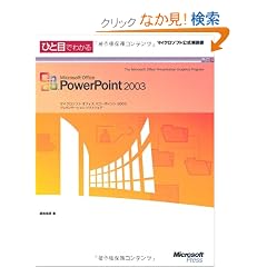 �ЂƖڂł킩��Microsoft Office PowerPoint 2003 (�}�C�N���\�t�g���������)