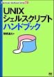 UNIX�V�F���X�N���v�g�n���h�u�b�N (Technical handbook series (001))