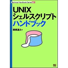 UNIX�V�F���X�N���v�g�n���h�u�b�N (Technical handbook series (001))