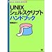 UNIX�V�F���X�N���v�g�n���h�u�b�N (Technical handbook series (001))
