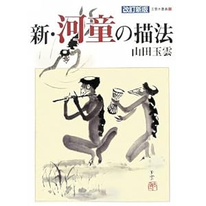 新・河童の描法 (玉雲水墨画) 新・河童の描法 (玉雲水墨画)