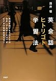 [Book]酒井 穣 英会話ヒトリゴト学習法