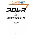 �v�����X�͐����c��邩