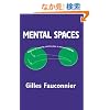 Mental Spaces: Aspects of Meaning Construction in Natural Language